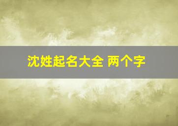 沈姓起名大全 两个字